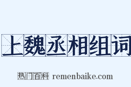 上魏丞相组词是什么意思的图片